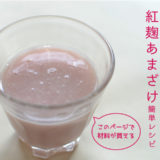 紅麹甘酒の簡単レシピ