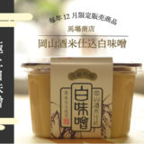 酒米仕込白味噌