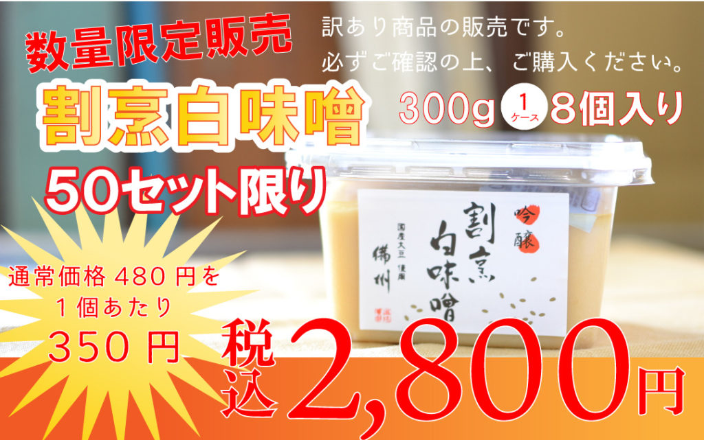 訳あり 割烹白みそ300g8個入