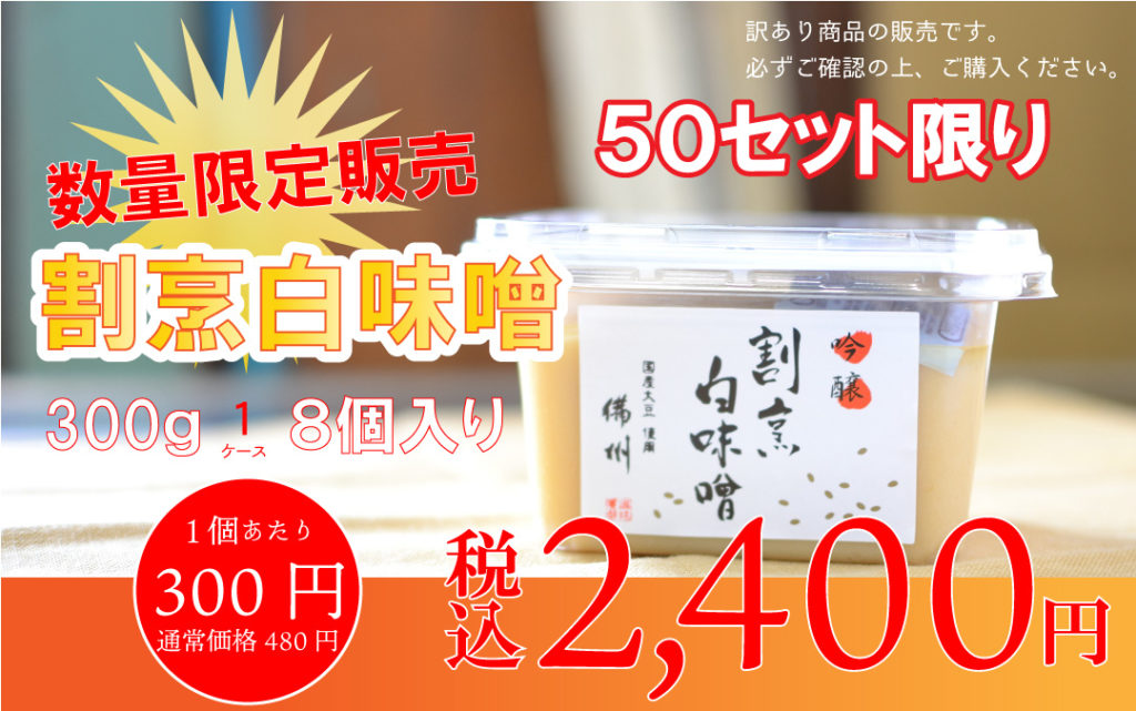 訳あり割烹白味噌2400円