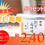 訳あり割烹白味噌2400円